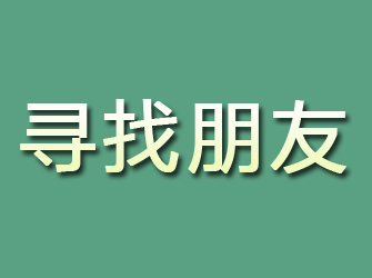 侯马寻找朋友